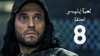 مسلسل لعبة إبليس  بطولة يوسف الشريف  الحلقة الثامنة  The Devil Game Series HD Episode 08 [upl. by Ojyram222]