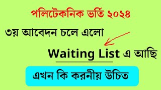 পলিটেকনিক ভর্তির Waiting List সংক্রান্ত তথ্য ২০২৪ । Polytechnic Admission 2024  BTEB Admission 2024 [upl. by Javier199]