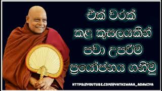 79එක් වරක් පමණක් කළ කුසලයකින් වුවද උපරිම ප්‍රයෝජනය ගනිමු nauyane ariyadamma maha thero [upl. by Wolsniw54]