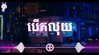 បើកលុយ  ខេមរៈ សិរីមន្ដ Ft Dj ក្ដឹប  Remix Trap beat [upl. by Negem]