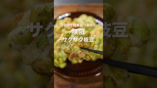 【混ぜて焼くだけ・１０分で作れて旨すぎる！】「無限サクサク枝豆」の作り方 shorts cooking recipe [upl. by Nyladnarb]