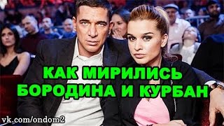 Как мирились Ксения Бородина и Курбан Омаров Новости дома 2 эфир за 10 августа день 4475 [upl. by Evadne]