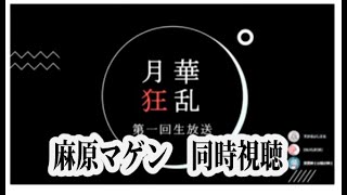 陰険グラブラー！「月華狂乱 第一回生放送」 同時視聴2 麻原 グラブル麻原マゲン 闇の王 グランブルーファンタジー リスナー嫌い天上団 ｹﾞｯｶｷｮｳﾗﾝ [upl. by Ainez]