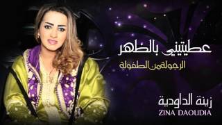 Zina Daoudia  3titini Bedhar Official Audio  زينة الداودية  عطيتيني بالظهر [upl. by Gnol474]