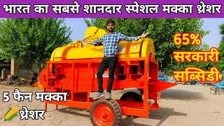 Maize thresher machine  Makka thresher  India First Advanced 5Fan Mazie Thersher  Mazine Thersher [upl. by Giannini]