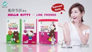 【船井®3C葉黃素凍】船井funcare代言人Selina推薦【船井xHELLO KITTYxLINE】全球獨家授權 膠原蛋白粉、膠原凍、葉黃素凍 [upl. by Ogeid]