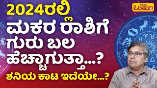 ಮಕರ ರಾಶಿಗೆ 2024 ರಲ್ಲಿ ಗಂಡಾಂತರ ಕಾದಿದ್ಯಾ…  2024 Makara Rashi Bhavishya In Kannada  Makar Rashifal [upl. by Ravilob]