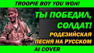 Родезийская песня на русском  AI Cover  Ты победил солдат  Troopie Boy You Won [upl. by Tris]