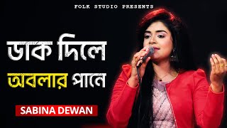 Tumi Dak Dile  তুমি ডাক দিলে অবলার পানে  Sabina Dewan [upl. by Madanhoj24]