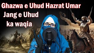 jang e uhud ka waqia  ghazwa e uhud hazrat umar  Historical urdu lab [upl. by Leonanie]