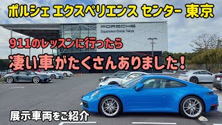 ポルシェ エクスペリエンスセンター 東京の展示車両はスゴイぞ！ [upl. by Yojal]