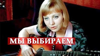 Мы выбираем песня из кинофильма quotБольшая переменаquot [upl. by Jecoa127]