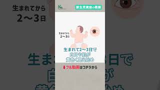 新生児黄疸はなぜ起こる？治療は必要？原因と仕組みについて小児科の専門医が解説 shorts [upl. by Irem53]