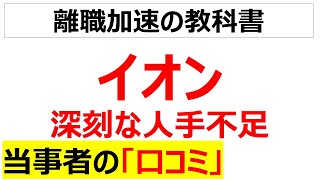 スーパーはもう限界イオンリテールの深刻な人手不足の口コミを20個紹介します [upl. by Gnoud]