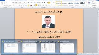 احمال الزلازل والرياح 12 الكود المصري 2012  مهندس محمد ابراهيم عبدالجليل العقيلي [upl. by Annavoeg]