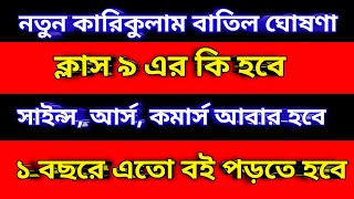 নতুন কারিকুলাম বাতিল ঘোষণা করা হলো  তাহলে ক্লাস ৯ এর কি হবে  সাইন্স আর্স কমার্স কি আবার আসবে [upl. by Chavey197]