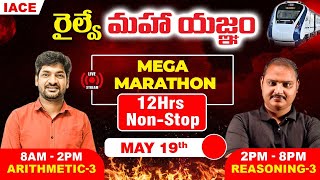 రైల్వే మహా యజ్ఞం 12Hrs LIVE MARATHON SESSION  ARITHMETIC amp REASONING MOST EXPECTED QUESTIONS  IACE [upl. by Hsakiv376]