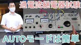 OCR過電流継電器試験【カフェジカ、自動モード】 [upl. by Anceline]