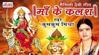 मैथिलि देवी गीत 2017  माँ के कलश  Kumkum Mishra [upl. by Ruff480]