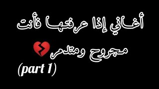 أغـانـي إذا عـرفـتـهـا فـأنـت مـجـروح ومـتـدمـر 100٪💔🥺🎶Part 1 [upl. by Apple]