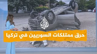 شبكات  اعتداءات وحرق لممتلكات سوريين في تركيا [upl. by Liu]