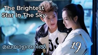 The Brightest Star in the Sky ✨ Episode 19 Malayalam Explanation [upl. by Nosinned]