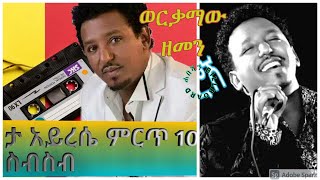 ታምራት ደስታ አይረሴ 10 ሙዚቃዎች ስብስብ BEST OF TAMERAT DESTA MUSIC COLLECTION [upl. by Aiyram]