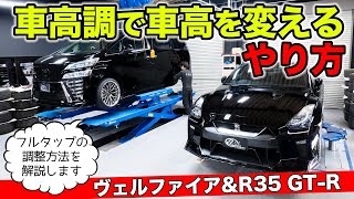 【クルマのカスタム雑学 08】車高調のクルマの車高を調整する方法を解説します。｜KUHL Racing VELLFIRE R35 GTR [upl. by Acisej565]