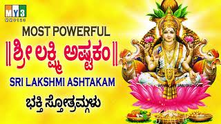 ಶ್ರೀ ಲಕ್ಷ್ಮೀ ಅಷ್ಟಕಂ  MOST POWERFUL MAHALAKSHMI ASHTAKAM  SRI MAHALAKSHMI ASHTAKAM STOTRA MEANING [upl. by Aiouqahs]