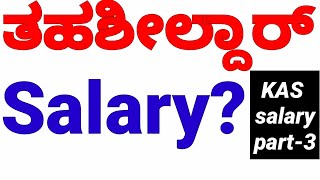 TAHASHILDAR ತಹಶೀಲ್ದಾರ್ salary KAS SALARY PART3 [upl. by Neehar]