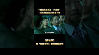 “十二點以後，香港我說了算！”，不愧是黑道霸主“洪金寶”，目無法紀當街跟警詧叫板，甚至揚言要掀翻整個警局！ [upl. by Eellah276]