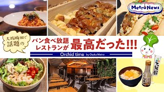 大阪梅田で話題のパン食べ放題レストランが最高だった！〜Orchid time by Osaka Metro～【Metro News 59】 [upl. by Hugibert480]