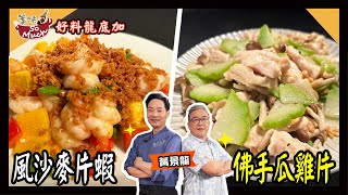 美味SO MUCH 【好料龍底加】風沙麥片蝦│佛手瓜雞片 播出帶 [upl. by Haimorej386]