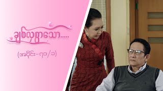 ချစ်လှစွာသော Epi 71  Seg 1  MRTV4 ဇာတ်လမ်းတွဲ [upl. by Aicina676]