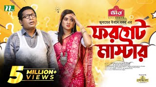 Forget Master  Mosharraf Karim  Tania Brishty  ফরগেট মাস্টার  New Bangla Natok 2022 [upl. by Cherianne]