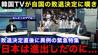 【韓国の反応】プレミア12の韓国代表の1次リーグ敗退に母国メディアが一斉に緊急特集！敗退のまさかの理由韓国国内のリアルな反応がヤバい【プレミア12プロ野球】 [upl. by Durno747]