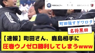 【速報】町田ゼルビアさん、鹿島アントラーズ相手に圧巻ウノゼロ勝利してしまうwww [upl. by Natalia]