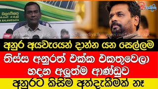 තිස්ස අනුරත් එක්ක එකතුවෙලා හදන අලුත්ම ආණ්ඩුව [upl. by Jacobina]