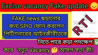 💥 Excise vacancy Fake news😞RTI copy reply 🤔আবগারি দপ্তরের নতুন ভ্যাকান্সি আপডেট💯✅ [upl. by Andy]