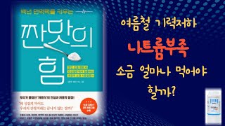 책소개 짠맛의힘 건강하게 살려면 소금을 얼마나  어떻게 먹어야 할까 [upl. by Magavern]