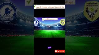 موعد مباراة شبيبة الساورة و مولودية البيض⚽🇩🇿 [upl. by Charis]