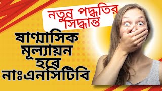 ষাণ্মাসিক মূল্যায়ন আর হবে না ।। শীঘ্রই নতুন পদ্ধতি আসছে ।। ABS Learning Zone [upl. by Atteuqahc]