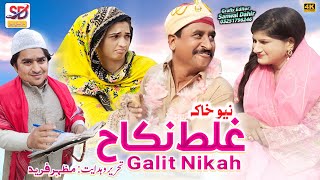 Ghalat nikaah  saraiki funny drama  saraiki drama  sheeda rabri  saraiki dera [upl. by Ojeillib]