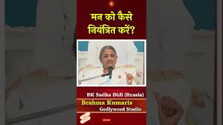 मन को कैसे नियंत्रित करे  BK Sudha Didi Russia  motivation brahmakumaris astrology [upl. by Namien770]