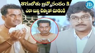 Swayamkrushi Movie latest Chiranjeevi Scolding Brahmanandam  iDream Amaravati [upl. by Yrol945]