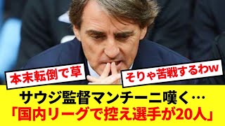 【本末転倒】初戦で躓いたサウジアラビア代表さん、金満国内リーグの弊害を被っていた模様www [upl. by Edelsten613]