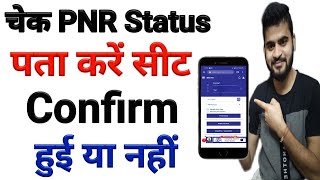 How to check PNR status  PNR Status se kaise pta kare train ticket confirm hui ya nahi  PNR Check [upl. by Christianity446]