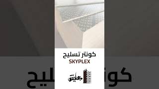 كونتر خرسانة SKYPLEX من عليش للاخشاب و السقالات و الشدة المعدنية [upl. by Lambard283]