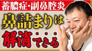 【鼻のトラブル】ここを触れるだけで鼻に詰まったイヤなものがドバドバ流れ出す！（副鼻腔炎・蓄膿症・花粉症・上咽頭炎・後鼻漏） [upl. by Gall27]