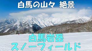 長野県白馬村のスキー場：白馬岩岳スノーフィールドは、白馬唯一の独立峰：岩岳山（1289m）から白馬の山々の壮大な景色が楽しめる絶景のスキー場でした（2024年３月14日） [upl. by Viviyan982]